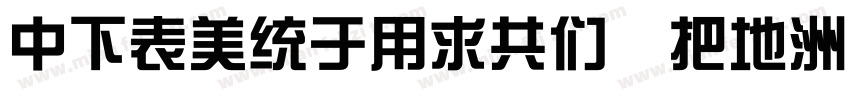 DFZongYiGB W7-GBpc字体转换